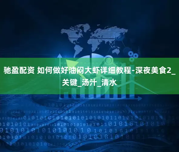 驰盈配资 如何做好油闷大虾详细教程-深夜美食2_关键_汤汁_清水