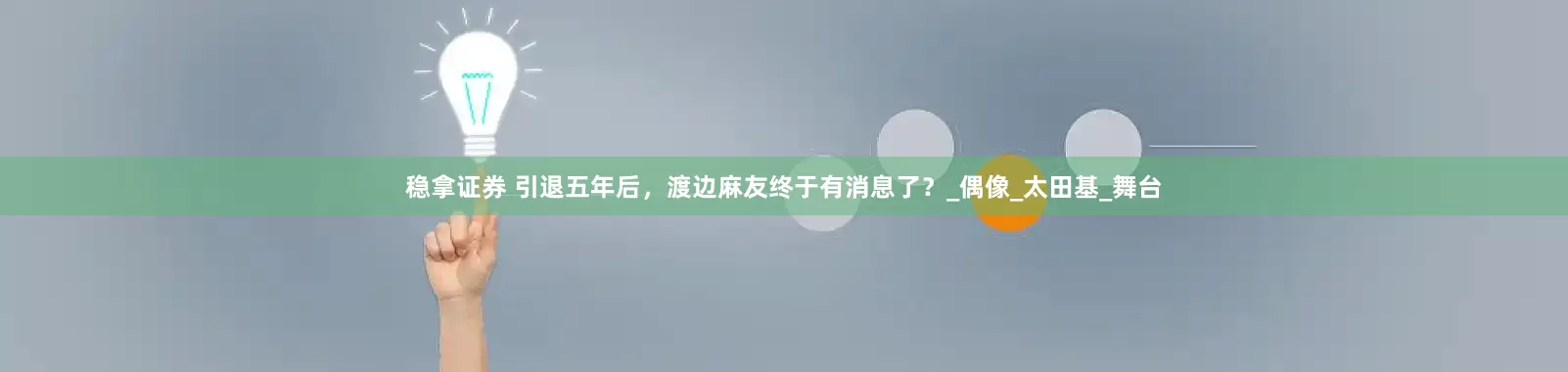 稳拿证券 引退五年后，渡边麻友终于有消息了？_偶像_太田基_舞台