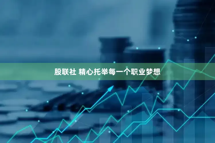 股联社 精心托举每一个职业梦想