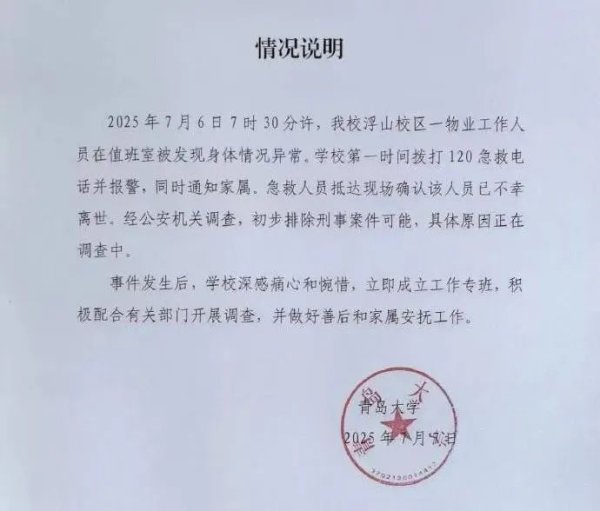 浩广配资 宿管大爷疑中暑离世，青岛大学凌晨发布说明！该校学生透露更多情况