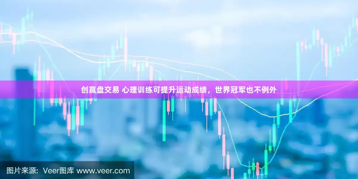 创赢盘交易 心理训练可提升运动成绩，世界冠军也不例外
